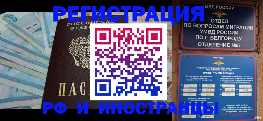 временная регистрация недорого в Валуйках